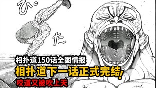 相扑道下一话正式完结！杰克会是下一部的新boss吗？相扑道150全图情报