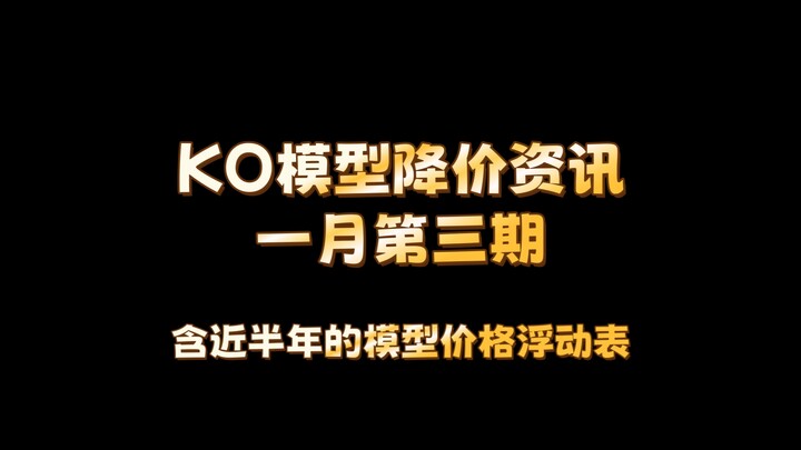 【降价资讯】一月第三期 年前价格较稳定 几款冷门有降价