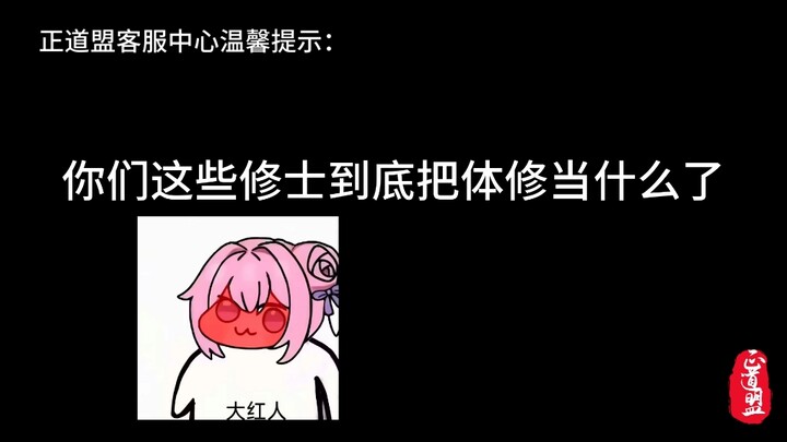 请各位修士不要再把体修当乐子了！