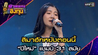 สิมาฮักหยังตอนนี้ : “ปีใหม่” แชมป์ 31 สมัย  | Highlight ดวลเพลงชิงทุน2024 Ep.1580 | 1 มิ.ย.67