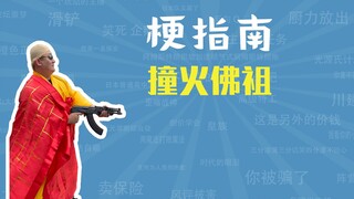 撞火佛祖是什么梗【梗指南】