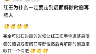 红王为什么一定要走到后面解除时删在劈人？