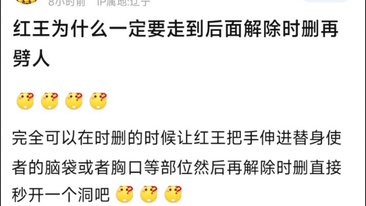 红王为什么一定要走到后面解除时删在劈人？