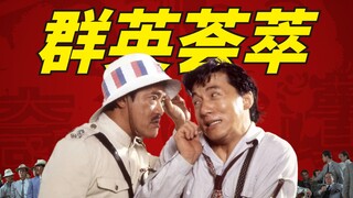 豆瓣仅仅8.1分！成龙最高分电影，接近80个明星客串，细节解读《奇迹》台前幕后