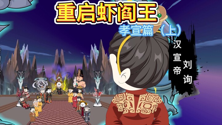 从阶下囚到皇帝，汉宣帝刘询地府揭秘坎坷人生！