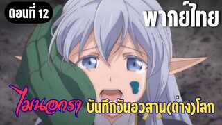 [พากย์ไทย] ปลอดภัยกันสินะ