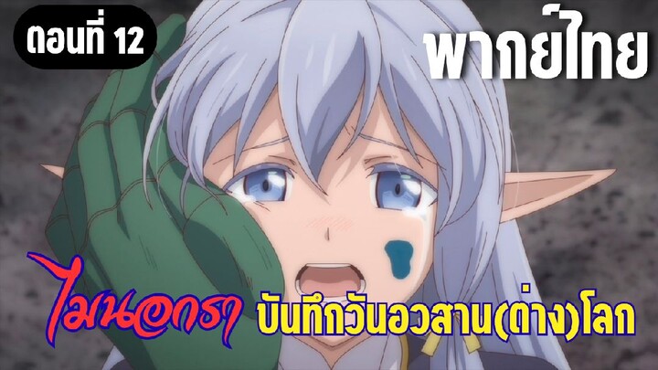 [พากย์ไทย] ปลอดภัยกันสินะ