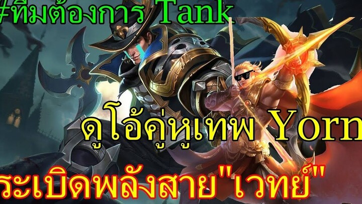 Rov  ระเบิดพลัง _แวน_ สายเวทย์  & ดูโอ้เทพ Yorn