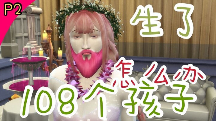 Aku melahirkan 108 anak, malah jadi nenek si bos dingin? #2