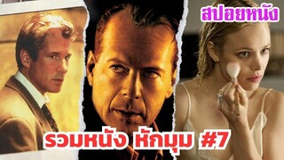 Ep.533 มัดรวมหนังหักมุม ส่งท้ายปี 2567 ภาค 7 ฟังกันยาวๆไป 1 ชม. | สปอยหนัง | เล่าหนัง สตูดิโอ