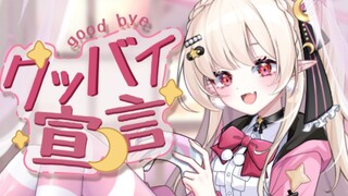 【再见宣言翻唱】原创pv付 奈奈莉娅