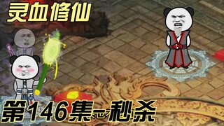 【灵血修仙】第146集  我唐某人在炼器方面就是个棒槌！