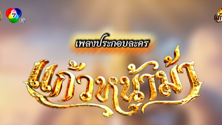 เพลงประกอบละคร " แก้วหน้าม้า " 2569 Cr:#สามเศียร