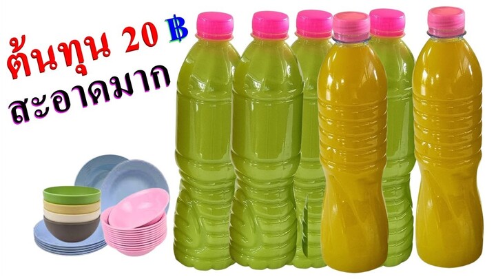 💥น้ำยาล้างจาน..!! ต้นทุน 20 บาท คุ้มมาก 🍌 ทำง่าย ไม่ใช้ N70 # แม่บ้านอย่าพลาด