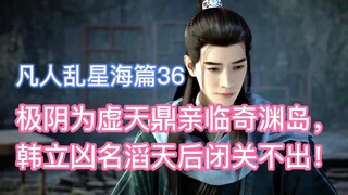 虫魔韩立称号成名之战，噬金虫秒杀七八名结丹修士！凡人修仙传乱星海篇36