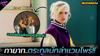 เมื่อเชียร์หลีดเดอร์สุดแซ่บ..ต้องมาเป็นนักล่าแวมไพร์!!! (สปอยหนัง) Buffy the vampire slayer