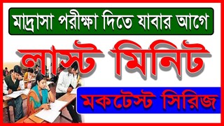 MSC Bengali Mock Test।। 90 নম্বরের প্রশ্নপত্র ।।  পরীক্ষার আগে প্রশ্নগুলি দেখতেই হবে।।