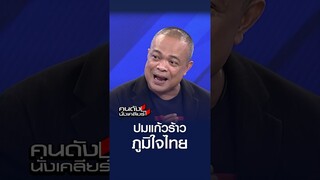 ปมแก้วร้าว ภูมิใจไทย l คนดังนั่งเคลียร์