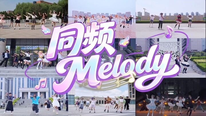 【BDF2026-Kolaborasi Komunitas Sembilan Sekolah di Henan】🎵Melodi Selaras—Sekuen Selaras, Harmoni Melo