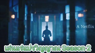 เล่นแร่แปรวิญญาณ season 2ตอนที่1