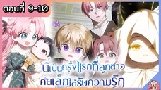 พากย์มังงะ : เป็นครั้งแรกที่ลูกสาวคนเล็กได้รับความรัก [Ep.9-10] 👶🏻⚔️💝