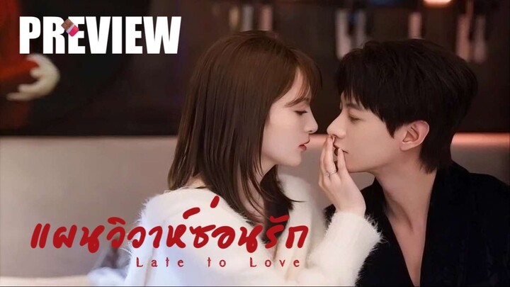 PREVIEW² 🍫 แผนวิวาห์ซ่อนรัก ⍣ ซับไทย - Late to Love (2026)