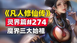 《凡人修仙传》灵界篇#274原著小说故事，魔界三大始祖