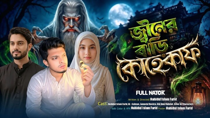 জ্বীনের বাড়ি কোহেকাফ | Jiner Bari Kohqaf | Part 1 | Bangla Horror Natok | We are Horror bd
