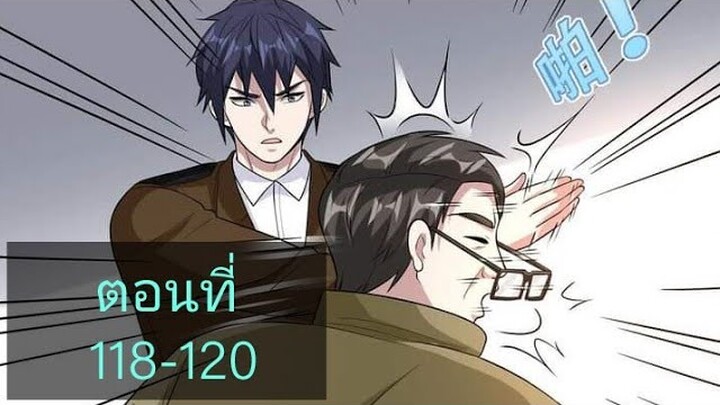 (อ่านมังงะ)หวังเจิ้งบอดี้การ์ดสุดแกร่ง ตอนที่118-120