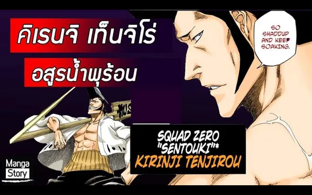 Bleach - คิเรนจิ ทัน จิโร่ I kirinji tanjiro IN อสูรน้ำพุร้อน