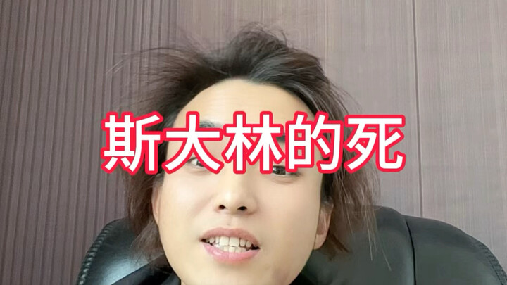 สตาลินนอนอยู่ในอุจจาระและปัสสาวะของตัวเองเป็นเวลา 3 วัน 2 คืน