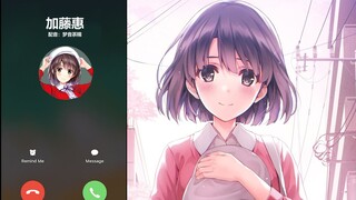 假如加藤惠给你打了电话...？全程高能