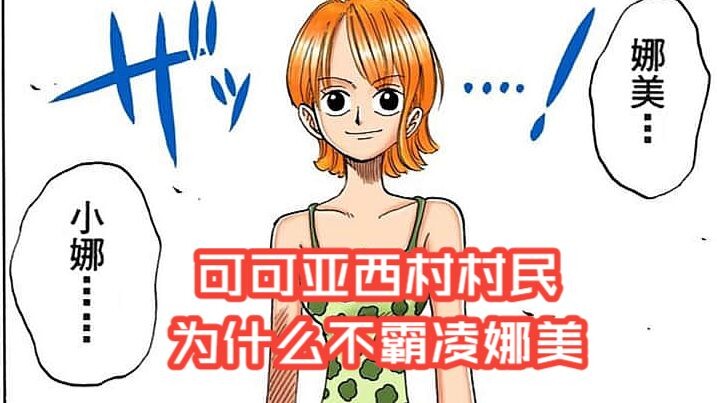 Mengapa warga Desa Cocoyasi tidak menganiaya Nami — Pembahasan mendalam Bab 72 manga One Piece (Arc 