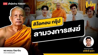 คุยกับ พระพยอม ดิไอคอน กรุ๊ป ลุกลาม วงการสงฆ์ I TODAY LIVE