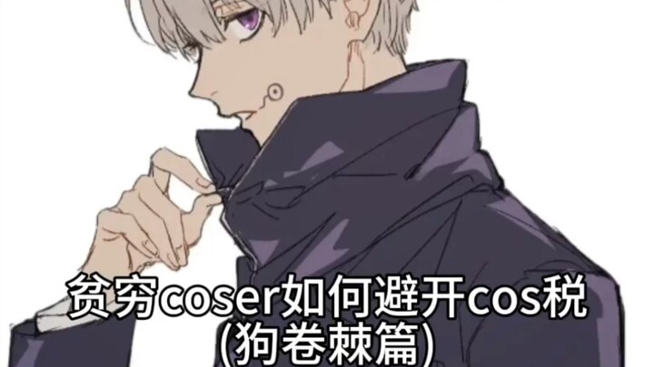 贫穷coser如何避开cos税