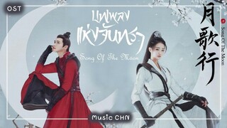 เพลง โอบกอดดวงจันทร์ 空抱月 - 安又琪  (บทเพลงแห่งจันทรา | 月歌行 | Song of The Moon)