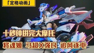 「白定47」十秒拼完将魂姬马超！我拼就是你拼！
