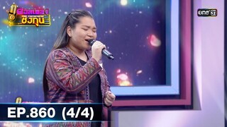 ดวลเพลงชิงทุน | EP.860 (4/4) | 29 ม.ค. 65 | one31