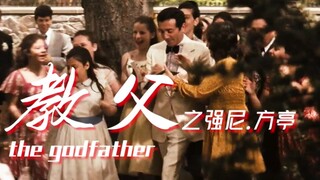 【教父】“教父里的顶流——强尼·方亭”