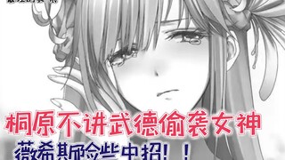 【最强的我334】桐原不讲武德偷袭女神？薇希斯险些中招！