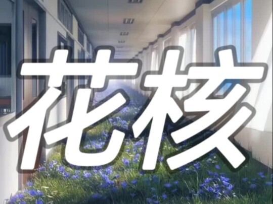 Today's Niche World -- Flower Core