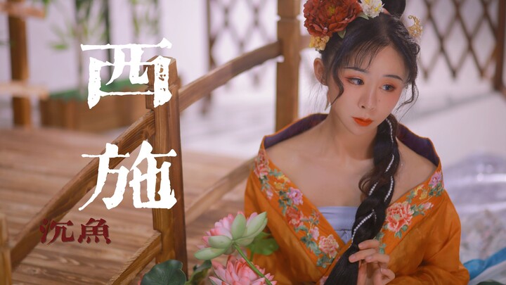 ❀西施.沉鱼❀||四大美人系列【爱李】