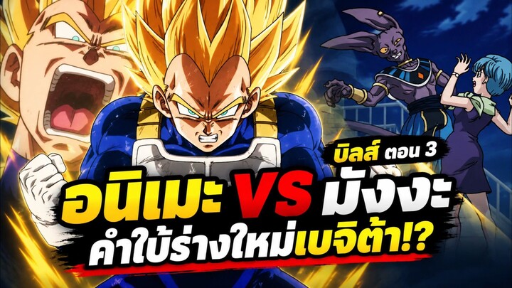 ดราก้อนบอลซูเปอร์ บิลส์ ตอน 3 - อนิเมะแตกต่างจากมังงะตรงไหน!? ฉากเสริมเพียบ คำใบ้ร่างใหม่เบจิต้า!