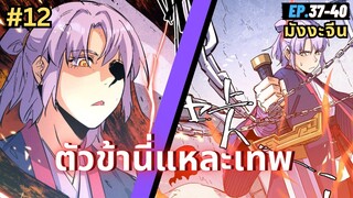 ตอนที่ 37-40 | สปอยมังงะจีน!! ตัวข้านี่แหละเทพ!