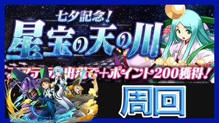 【パズドラ】星宝の天の川をオラージュで周回【急造パーティー】