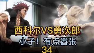 勇次郎VS俄罗斯高手 勇气可嘉！