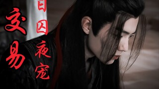 【剧版忘羡ABO】交易之日囚夜宠6|强制宠爱系