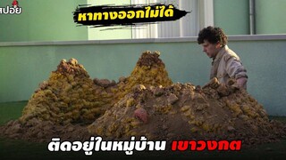 ติดอยู่ในหมู่บ้านเขาวงกต หาทางออกไม่ได้ (สปอยหนัง) vivarium