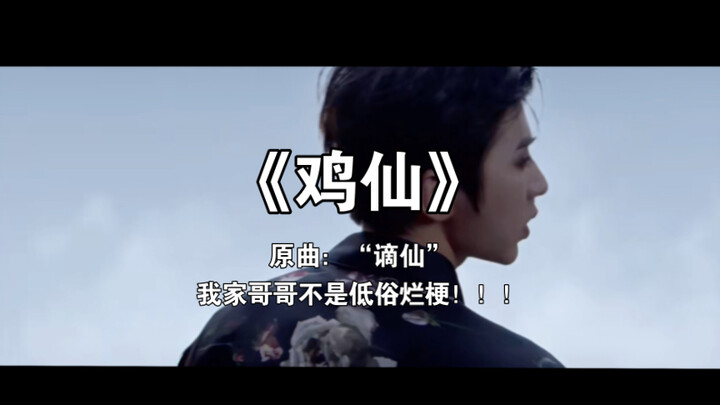 เนื้อเพลง "Chicken Fairy" ที่เขียนโดยคนเป็นล้านเป็นการเผชิญหน้ากันแบบตัวต่อตัว พี่ชายของฉันไม่ใช่คนห