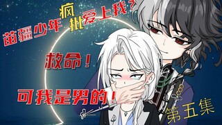 为了逃离苗寨我哄骗了苗疆少年，没想到自己被他控制了